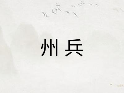 州兵