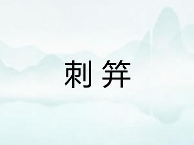 刺笄