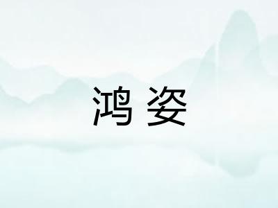 鸿姿