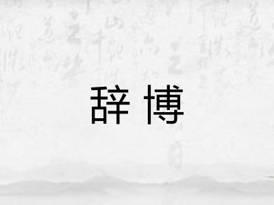 辞博