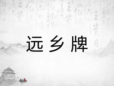 远乡牌