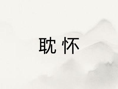 耽怀