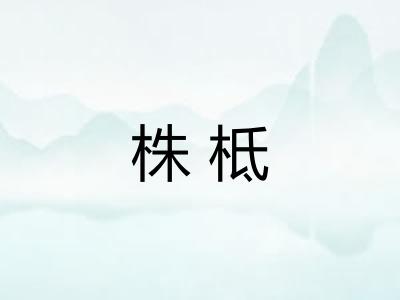 株柢