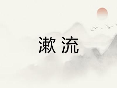 漱流