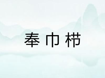 奉巾栉