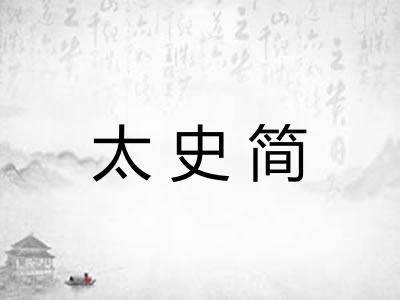 太史简