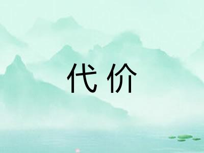 代价