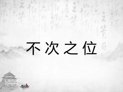 不次之位