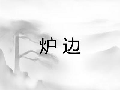 炉边