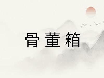 骨董箱