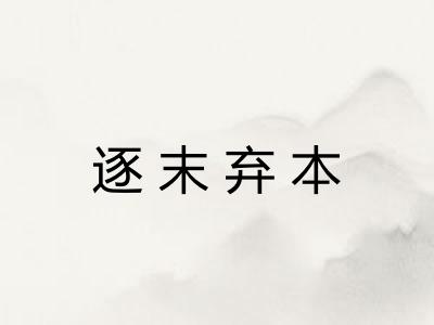 逐末弃本