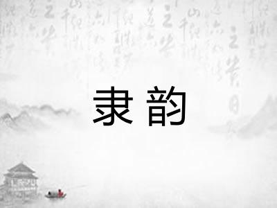 隶韵