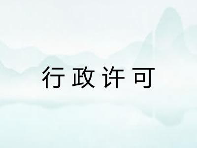 行政许可