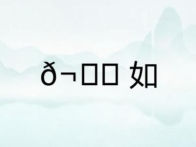 𬘘如