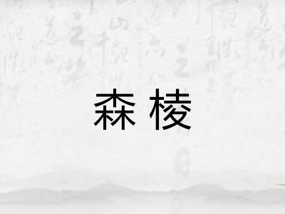 森棱