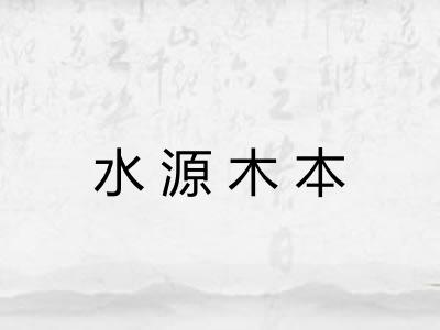 水源木本