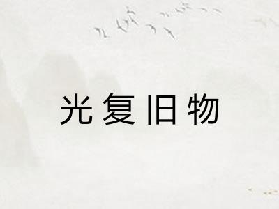 光复旧物