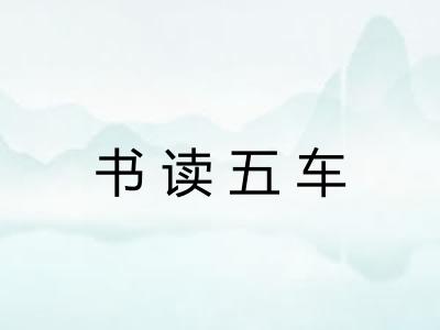 书读五车