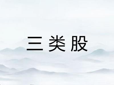 三类股