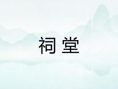 祠堂