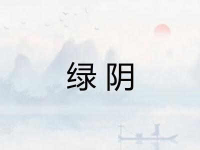绿阴