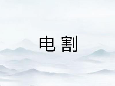 电割