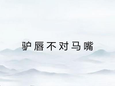 驴唇不对马嘴