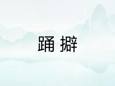 踊擗