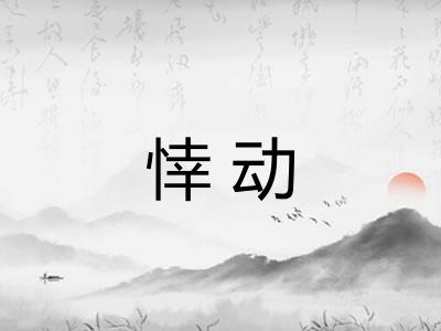 悻动