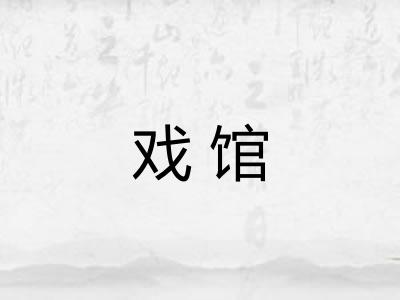 戏馆