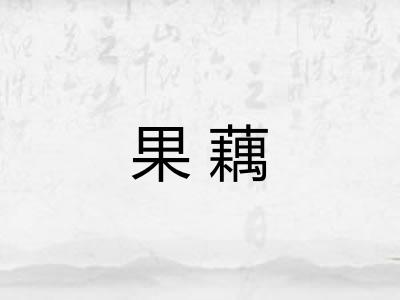 果藕