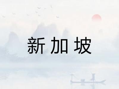 新加坡
