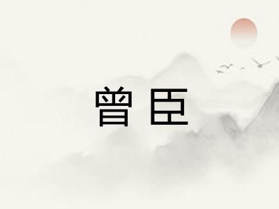 曾臣