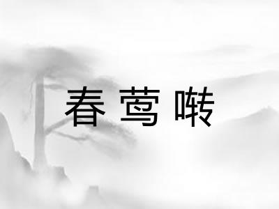 春莺啭