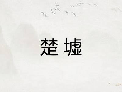 楚墟