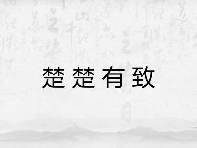 楚楚有致