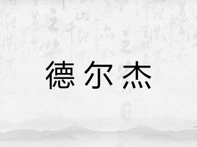 德尔杰