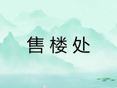 售楼处