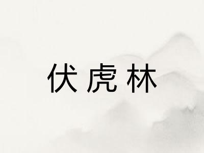 伏虎林