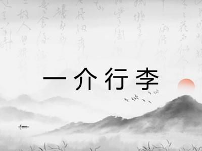 一介行李