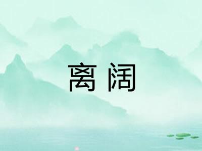 离阔