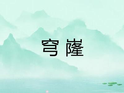 穹嶐