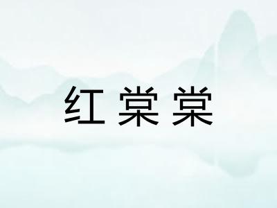红棠棠