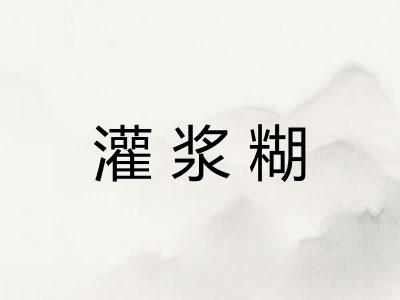 灌浆糊
