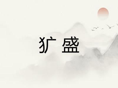 犷盛