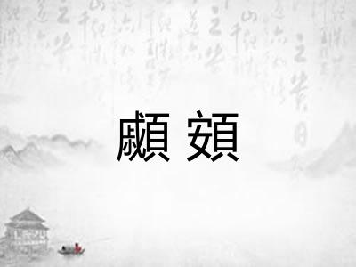 顣頞