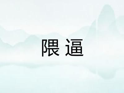 隈逼