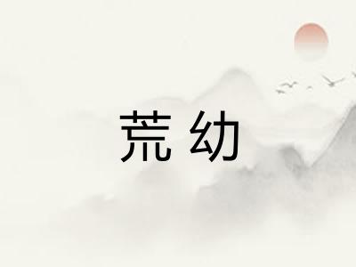 荒幼