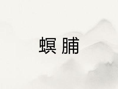 螟脯