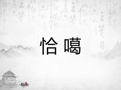 恰噶